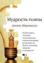 Книга Мудрость толпы. Почему вместе мы умнее, чем поодиночке и как коллективный разум формирует бизнес. Джеймс Шуровьески