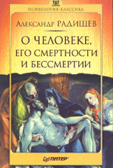 Купить Книга О человеке, его смертности и бессмертии. Радищев