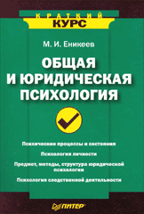 Купить Книга Общая и юридическая психология. Краткий курс. Еникеев