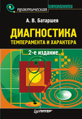 Купить книгу почтой в интернет магазине Книга Диагностика темперамента и характера. 2-е изд. Батаршев