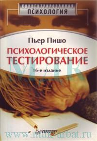 Книга Психологическое тестирование. 16-е изд. Пишо. Питер. 2003