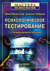 Купить книгу почтой в интернет магазине Книга Психологическое тестирование. 7-е изд. Анастази