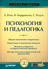 Купить Книга Психология и педагогика: Учебник для вузов. Реан