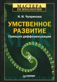 Купить Книга Умственное развитие: Принцип дифференциации. Чуприкова