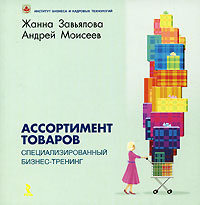 Купить Книга Ассортимент товаров. Специализированный бизнес-тренинг. Завьялова