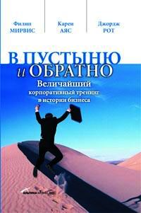 Купить Книга В пустыню и обратно: величайший корпоративный тренинг в истории бизнеса. Мирвис