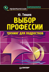 Книга Выбор профессии: тренинг для подростков. Тюшев