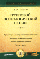 Купить книгу почтой в интернет магазине Книга Групповой психологический тренинг: Учебное пособие. Пахальян