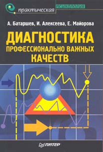 Книга Диагностика профессионально важных качеств. Батаршев