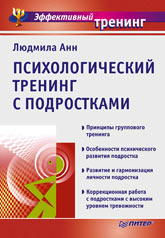 Купить книгу почтой в интернет магазине Книга Психологический тренинг с подростками. Анн. Питер