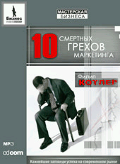  Аудиокнига 10 смертных грехов маркетинга. Котлер. MP3