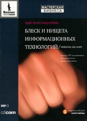 Купить книгу почтой в интернет магазине Аудиокнига Блеск и нищета информационных технологий. Карр. MP3