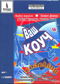 Купить книгу почтой в интернет магазине Аудиокнига Ваш коуч. Помощь в решении самых запутанных проблем в управлении, бизнесе и карьере. Харг