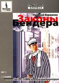 Купить Аудиокнига Законы Бендера или как стать великим комбинатором. Корнаков. MP3