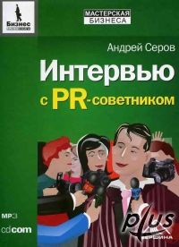  Аудиокнига Интервью с PR-советником. Серов. MP3