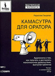 Купить книгу почтой в интернет магазине Аудиокнига Камасутра для оратора. Гандапас. MP3