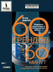 Купить книгу почтой в интернет магазине Аудиокнига 60 трендов за 60 минут. Хилл. MP3