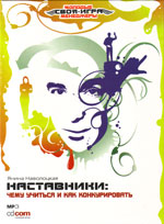  Аудиокнига Наставники: чему учиться и как конкурировать. Янина Наволоцкая. MP3