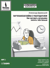 Купить Аудиокнига Партизанская война работодателем. Деревицкий. MP3