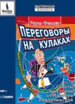  Аудиокнига Переговоры на кулаках. Советы и истории от мастера компромисов. Фелдер. MP3