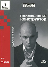 Купить книгу почтой в интернет магазине Аудиокнига Презентационный конструктор. Гандапас. MP3