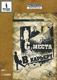 Купить книгу почтой в интернет магазине Аудиокнига С места к карьеру. Кривитская. MP3