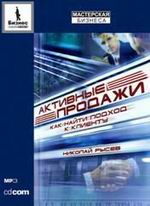 Купить книгу почтой в интернет магазине Аудиокнига Активные продажи. Как найти подход к клиенту. Рысев. MP3