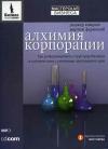 Купить книгу почтой в интернет магазине Аудиокнига Алхимия корпорации. Камрасс. MP3