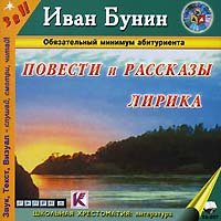 Купить ПО Повести и рассказы. Лирика. И.А. Бунин. Jewel