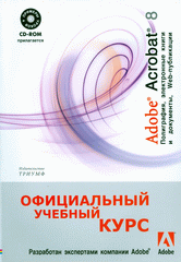 Книга Adobe Acrobat 8: полиграфия, электронные книги и документы, Web-публикации. Официальный учебный курс. Черников (+СD)