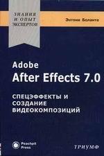 Купить книгу почтой в интернет магазине Книга Adobe After Effects 7.0. Спецэффекты и создание видеокомпозиций. Боланте