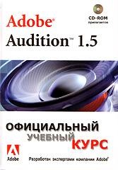 Купить Книга Adobe Audition 1.5 Официальный учебный курс. (+CD)