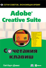 Купить книгу почтой в интернет магазине Книга Adobe Creative Suite. Сочетания клавиш. Гай Харт-Дэвис