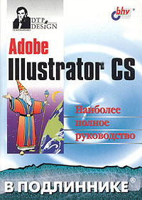 Купить Книга Adobe Illustrator CS в подлиннике. Пономаренко. 2004