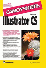 Книга Adobe Illustrator CS. Самоучитель. Смолина Марина