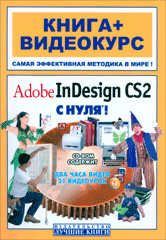 Купить книгу почтой в интернет магазине Книга Adobe InDesign CS2 с нуля! Комягин (+СD)