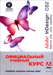 Купить Книга Adobe InDesign CS2. Верстка книг, газет, журналов. Официальный учебный курс. (+CD)