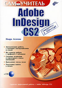 Купить Книга Adobe InDesign CS2. Самоучитель. Агапова (+CD)