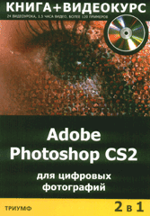 Купить книгу почтой в интернет магазине Книга Adobe Photoshop CS2  для цифровых фотографий. Крымов (+Видеокурс CD)