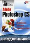 Купить книгу почтой в интернет магазине Книга Adobe Photoshop CS2 в подлиннике. Пономаренко