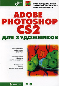 Купить Книга Adobe Photoshop CS2 для художников. Делла-Росса (+CD)