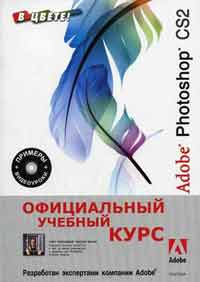 Купить Книга Adobe Photoshop CS2. Официальный учебный курс. (+ CD)