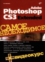 Купить книгу почтой в интернет магазине Книга Adobe Photoshop CS3 Extended. Самое необходимое. Левковец (+DVD)