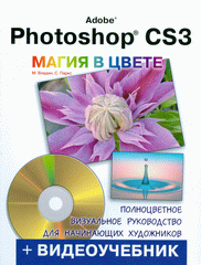 Купить книгу почтой в интернет магазине Книга Adobe Photoshop CS3 Магия в ЦВЕТЕ! Владин (+DVD)