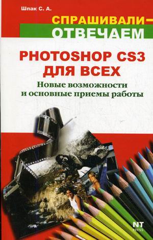 Купить Книга Adobe Photoshop CS3 для всех. Новые возможности и основные приемы работы. Шпак