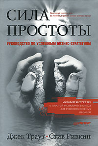 Купить книгу почтой в интернет магазине Книга Сила простоты: руководство по успешным бизнес-стратегиям. Траут