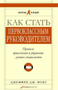 Книга Как стать генеральным директором. Правила восхождения к вершинам власти в любой организации. 3-е изд. Фокс Джеффри