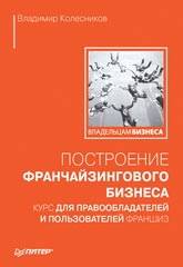 Книга Построение франчайзингового бизнеса. Курс для правообладателей и пользователей франшиз. Колесников