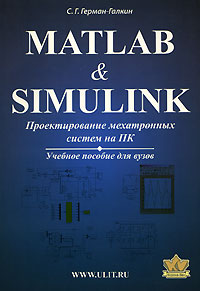 Купить книгу почтой в интернет магазине Книга Matlab & Simulink. Проектирование мехатронных систем на ПК. Учебное пособие. Герман-Галкин (+C