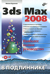 Купить книгу почтой в интернет магазине Книга 3ds Max 2008 в подлиннике. Бурлаков (+СD)